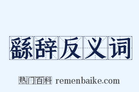 繇辞反义词是什么意思的图片